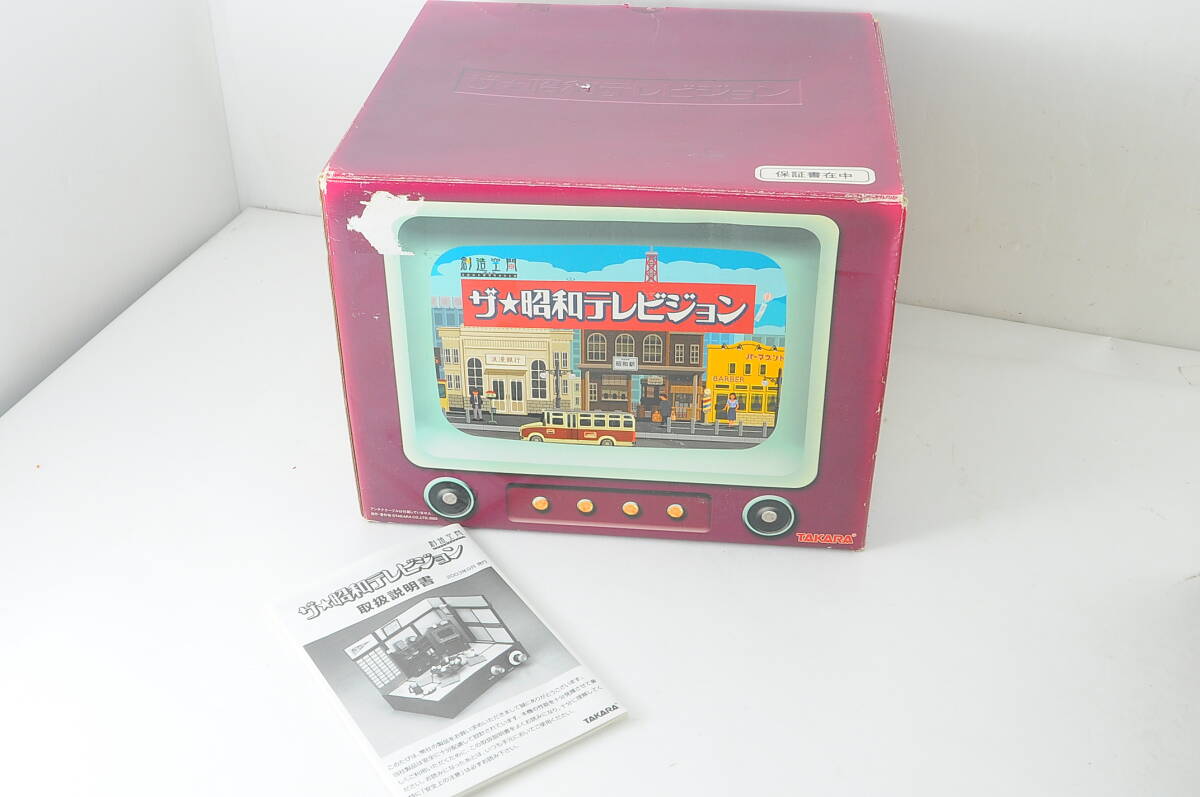  [MWM28]動作品 テレビが映るジオラマ TAKARA タカラ 創造空間 ザ☆昭和テレビジョン ミニチュア 箱付き 昭和レトロおもちゃ_画像8