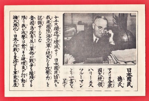 19-01 伝単 チラシ 第二次世界大戦 戦争 アメリカ 米国 対日 合衆国大統領 ハリー・エス・ツルーマン (トルーマン) 戦時中当時のもの_画像1