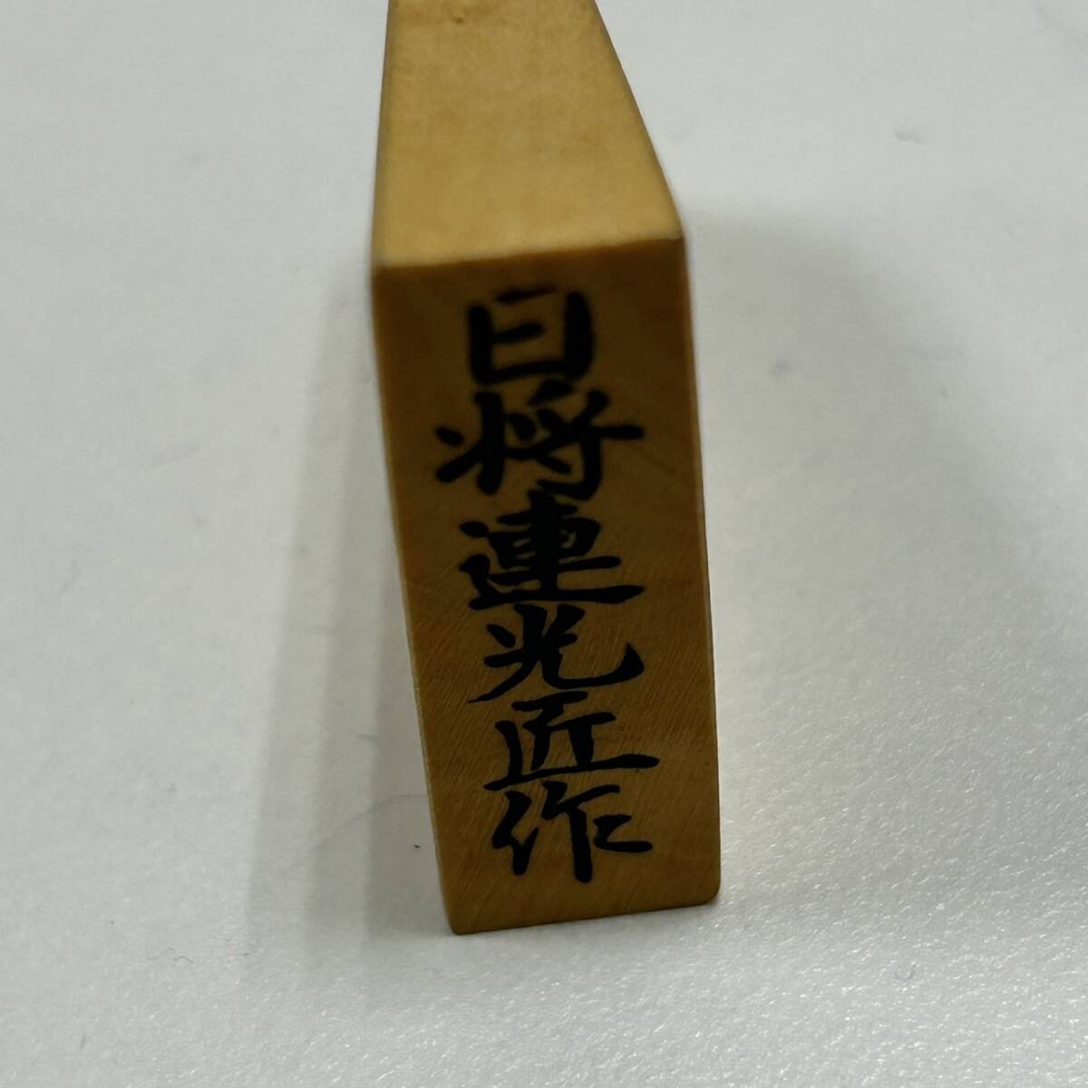 【ART-3378】1円スタート 中原誠書 日本将棋連盟 天童市 将棋駒協同組合 日将連光匠作 将棋駒/日本棋院 扇子 2点セット 長期保管品 現状品_画像5