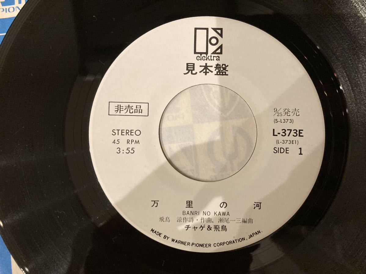 チャゲ＆飛鳥　万里の河　EPレコード　見本盤_画像4