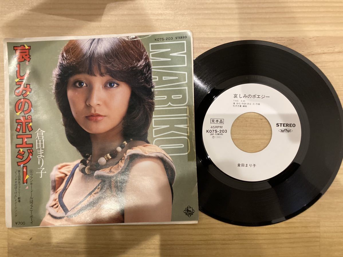 倉田まり子　哀しみのポエジー　EPレコード 見本盤_画像1