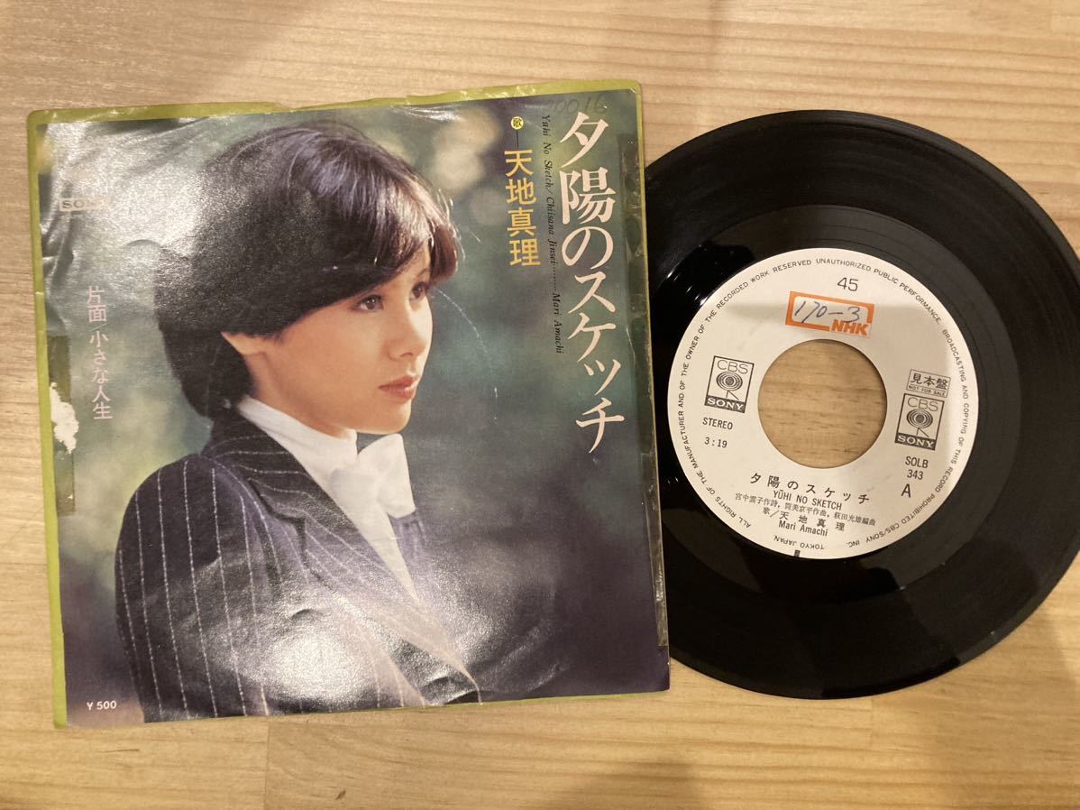 天地真理　夕陽のスケッチ　EPレコード 見本盤_画像1