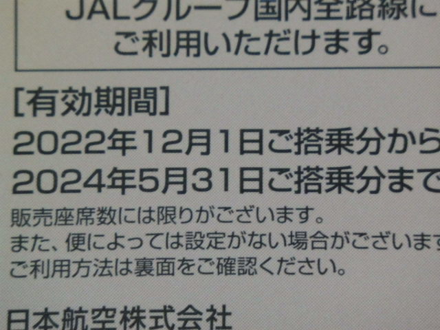 【1枚1300円即決】日本航空株主優待券　2024年5月31日まで JAL株主優待券 ①_画像2