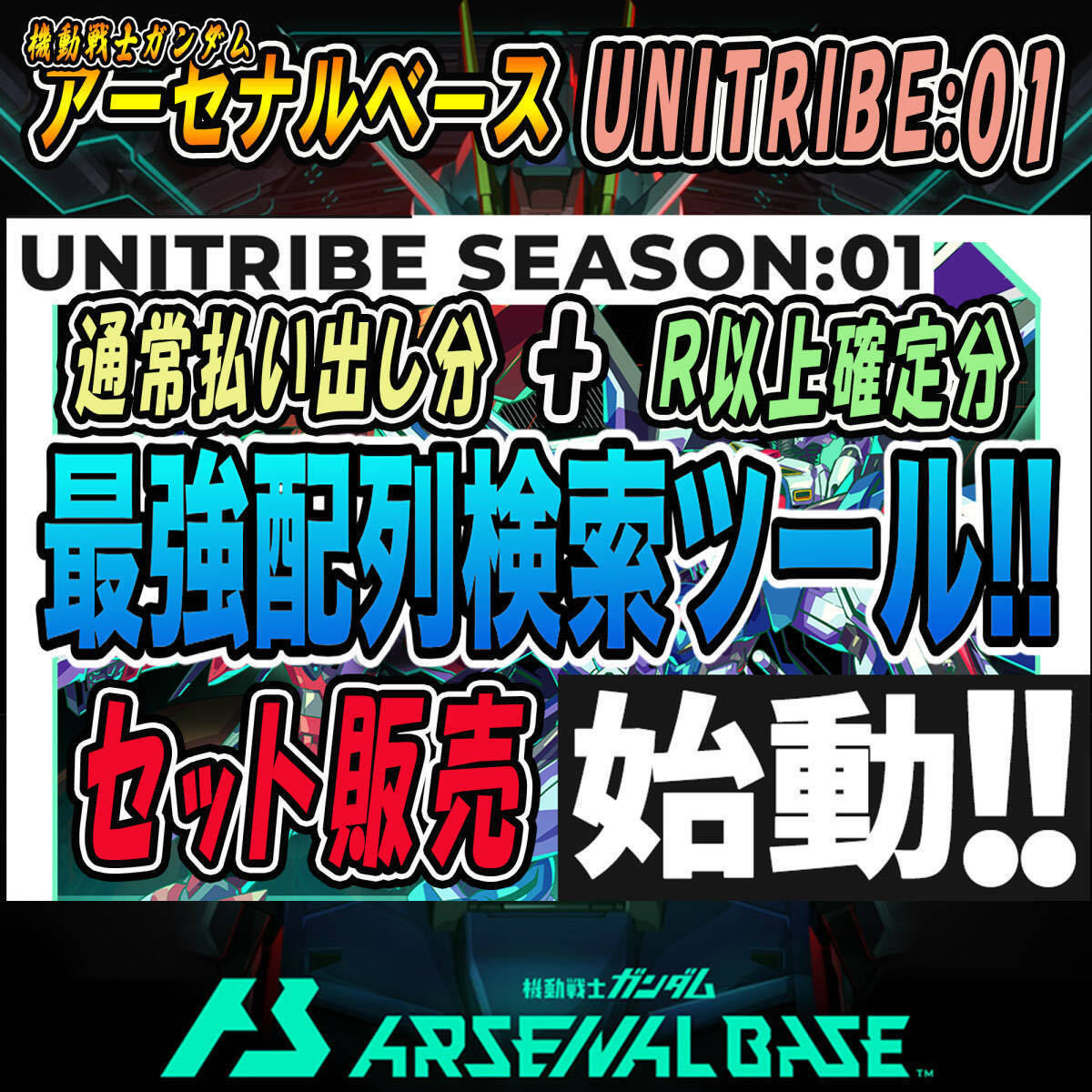 《検索ツール》即決即送信！！機動戦士ガンダム アーセナルベース UNITRIBE SEASON:01 完全配列表【通常排出＆R以上確定/パラレル/SEC】68_画像1