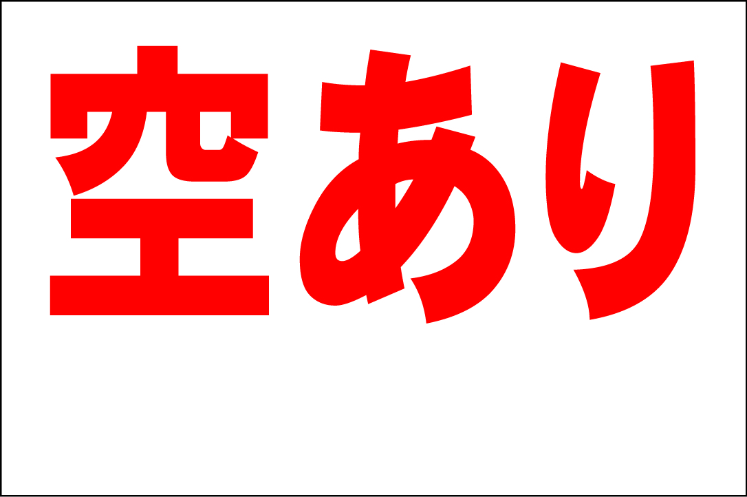 シンプル看板 Ｌサイズ 不動産「空あり（余白付）」屋外可（約Ｈ６０ｃｍｘＷ９０ｃｍ）_画像1