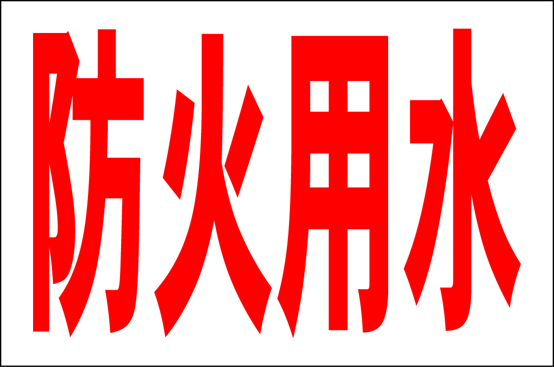 ヤフオク シンプル看板 防火用水 ｌサイズ 工場 現場