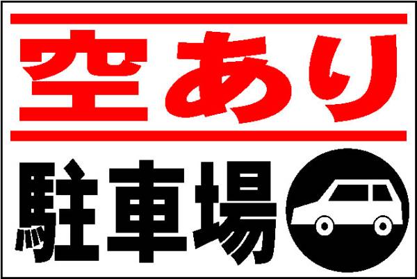 駐車場看板「空あり駐車場」ワンコイン価格！屋外可の画像1