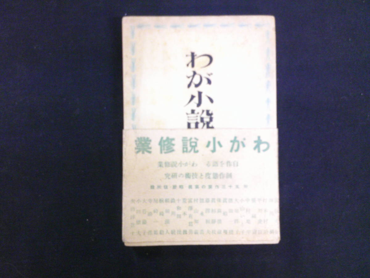  Dazai Osamu another present-day author 53.. writing brush [.. novel . line ] Showa era 14 year with belt 