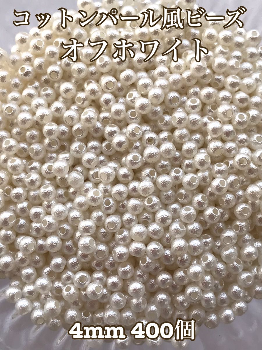 コットンパール風ビーズ 4mm(ハーフ＆ハーフ)