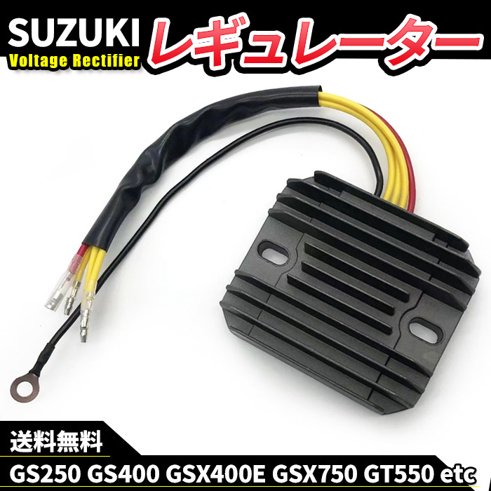 スズキ レギュレーター レクチファイア GS250 GS400 GS450 GS550 GS750 GS850 GS1000 katana GSX250E GSX400E GSX750 GSX1100 GT250 GT550の画像1