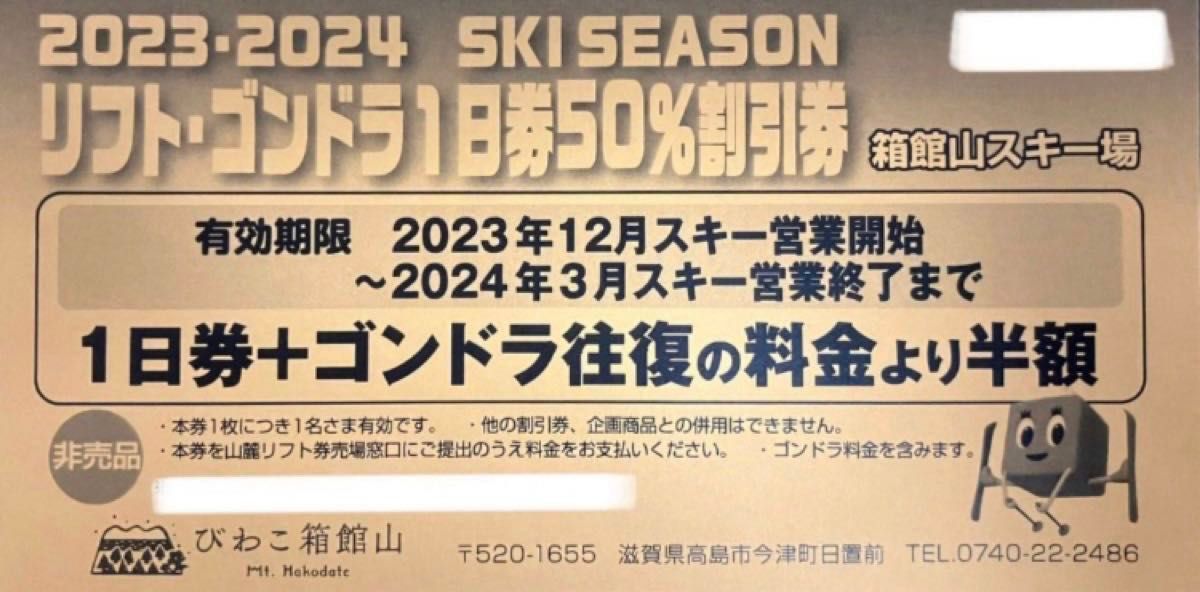 23-24 箱館山スキー場 リフト・ゴンドラ１日券５０％割引券３枚