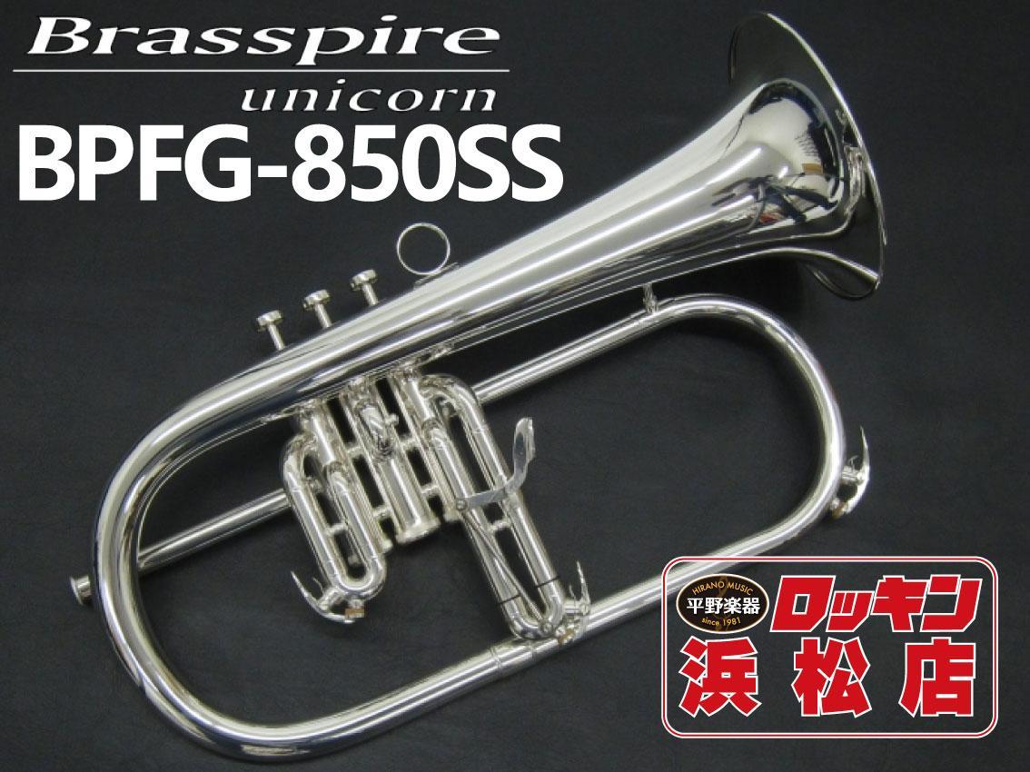 本体 Brasspire unicorn BPFG-850SS