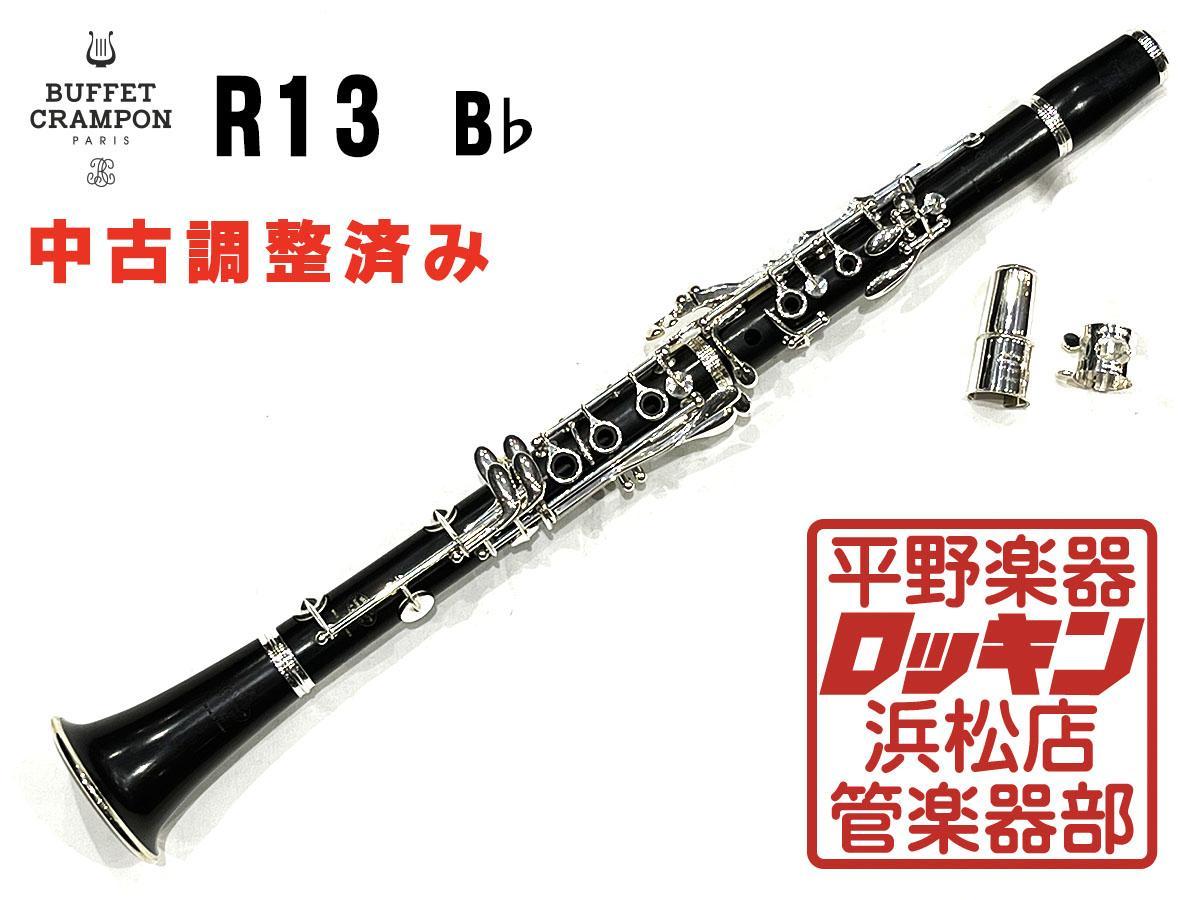 中古品 Buffet Crampon R13 B♭管 調整済み 598***_画像1