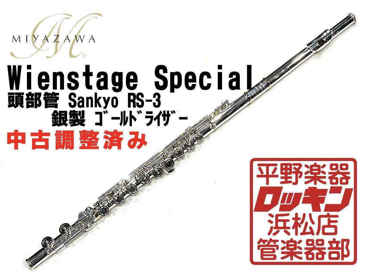 中古品 MIYAZAWA Wienstage Special 頭部管Sankyo RS-3 ライザーゴールド 調整済み 661***