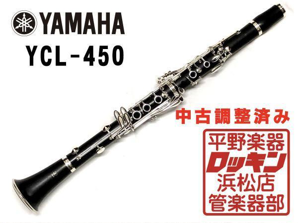 中古品 YAMAHA YCL-450 調整済み 014***_画像1