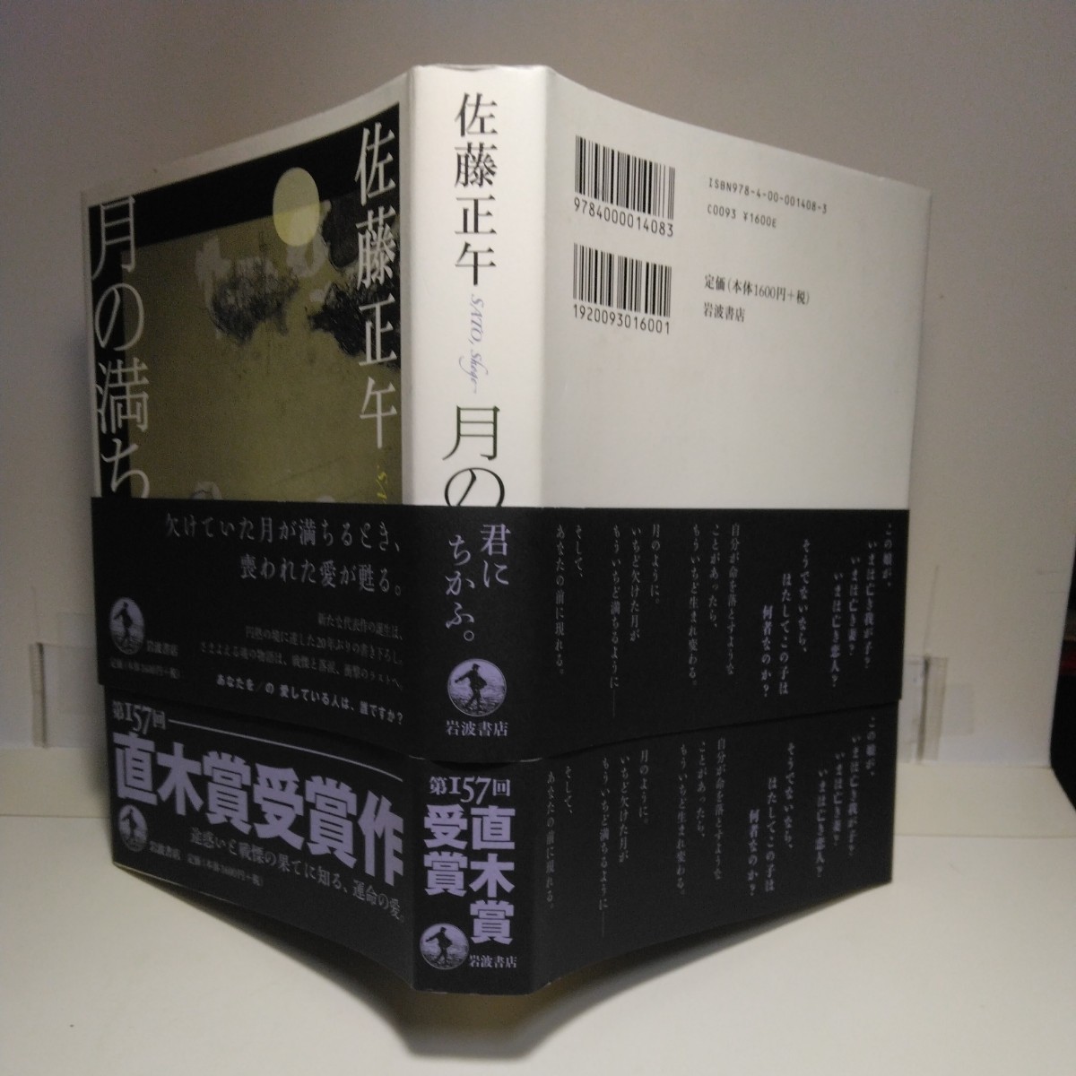 『月の満ち欠け』佐藤正午著　岩波書店刊　重版　元帯・受賞帯付き』_帯～上は元帯　下～受賞帯