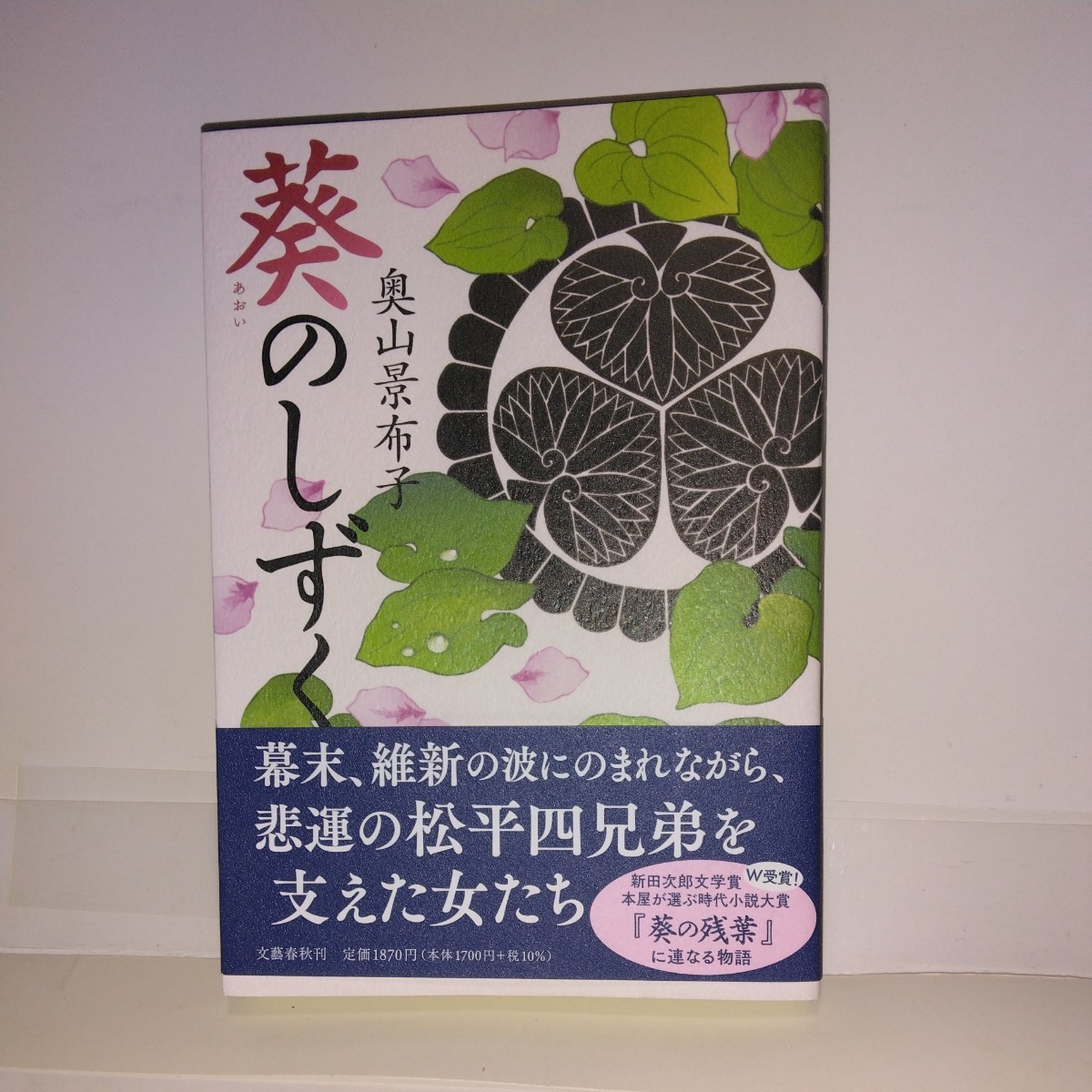 『葵のしずく』奥山景布子著　文藝春秋刊　初版元帯　新刊案内付き_画像1