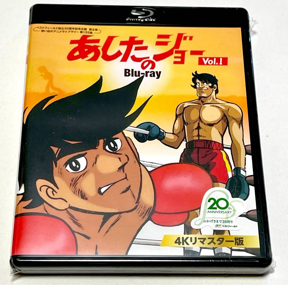 ベストフィールド創立20周年記念企画 第5弾 第135集 あしたのジョー Blu-ray＜4Kリマスター版＞Vol.1、２のセット