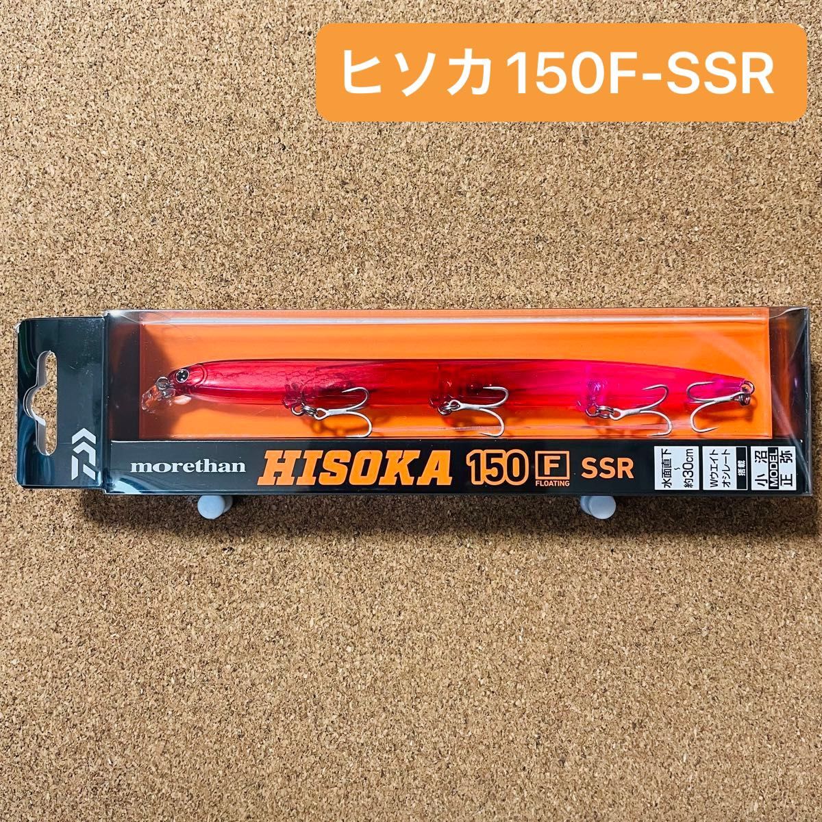 ◎新品未使用◎   ダイワ　モアザン　ヒソカ150F-SSR   小沼正弥