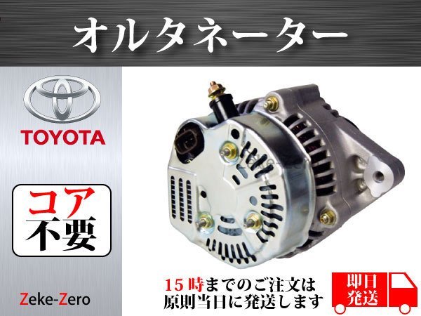 【ランドクルーザープラド KZJ90W】オルタネーター ダイナモ 27060-67110 27060-67080 101211-9620 コア不要_画像2