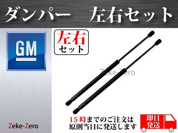 【シボレー タホ / サバーバン 2000年~2006年】リアガラスハッチダンパー ストラット 左右2本セット 15029087 15029088