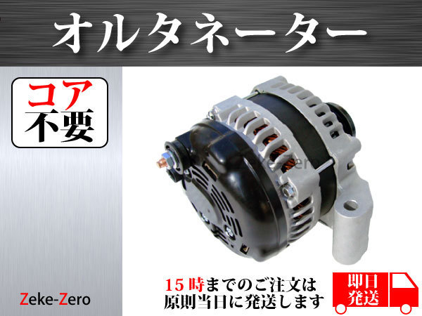 【ジープ グランドチェロキー 3.6L V6 2010年~2015年】オルタネーター ダイナモ A2TX3581 A2TX3581ZC A2TX3581ZE P04801779AG コア不要 【ジープ グランドチェロキー 3.6L V6 2010年~2015年】オルタネーター ダイナモ A2TX3581 A2TX3581ZC A2TX3581ZE P04801779AG コア不要