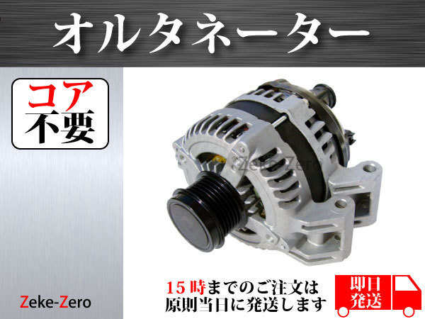 【 ジープ レネゲード 2.4 2015年~2019年】オルタネーター ダイナモ AND0578 04801779AG 4801779AG RL801779AG コア不要