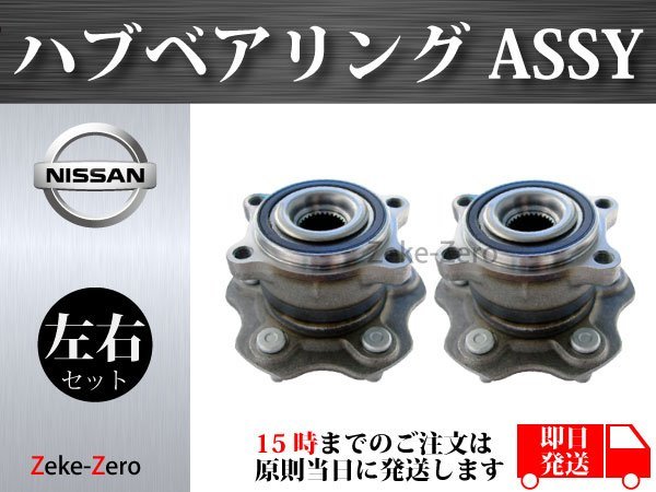 【日産 スカイライン V35】リア ハブ ハブベアリング ASSY アッセンブリー 左右セット