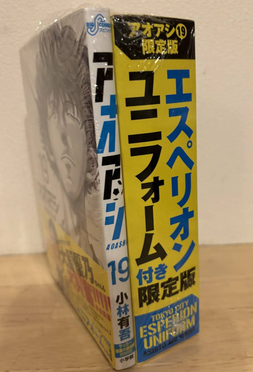 アオアシ 19巻 エスペリオン ユニフォーム付き限定版 新品未開封 