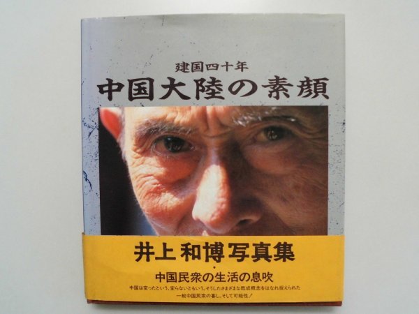 大判　中国大陸の素顔　建国四十年　井上和博写真集　1988-1989年撮影　写真224頁　新政経情報センター　vbcc_画像1
