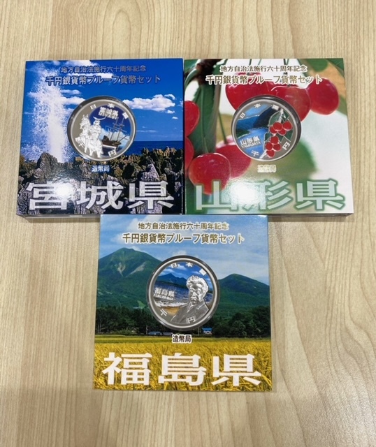 東北 ３点セット 山形県 宮城県 福島県 地方自治法施行六十周年記念 千円銀貨幣プルーフ貨幣セット_画像1