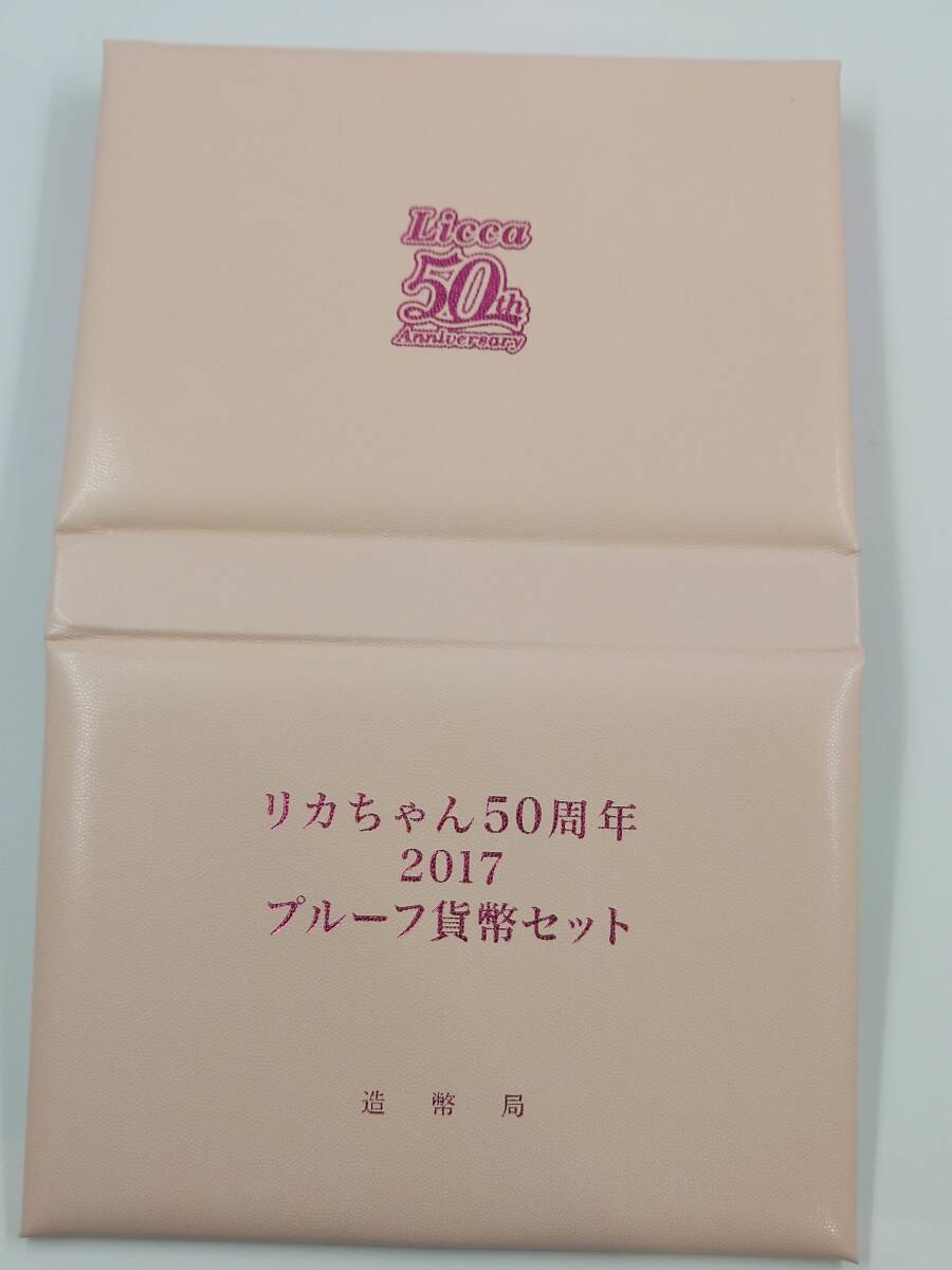 リカちゃん 50周年 2017 プルーフ貨幣セット 記念硬貨 コイン 硬貨 コインセット 平成29年 造幣局 JAPAN MINT_画像6