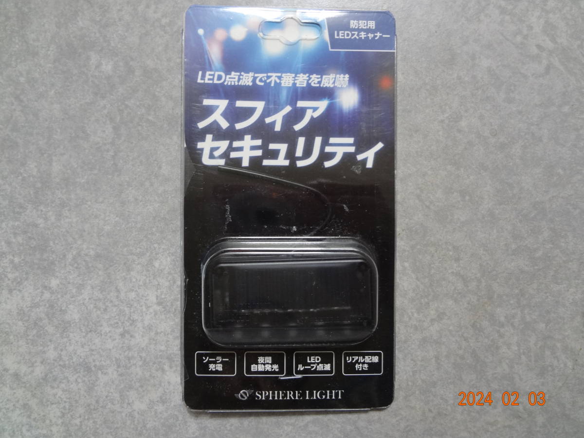 防犯用LEDスキャナー スフィアセキュリティ　ソーラー充電/夜間自動発光/ループ点滅/リアル配線 SSEC01_画像1