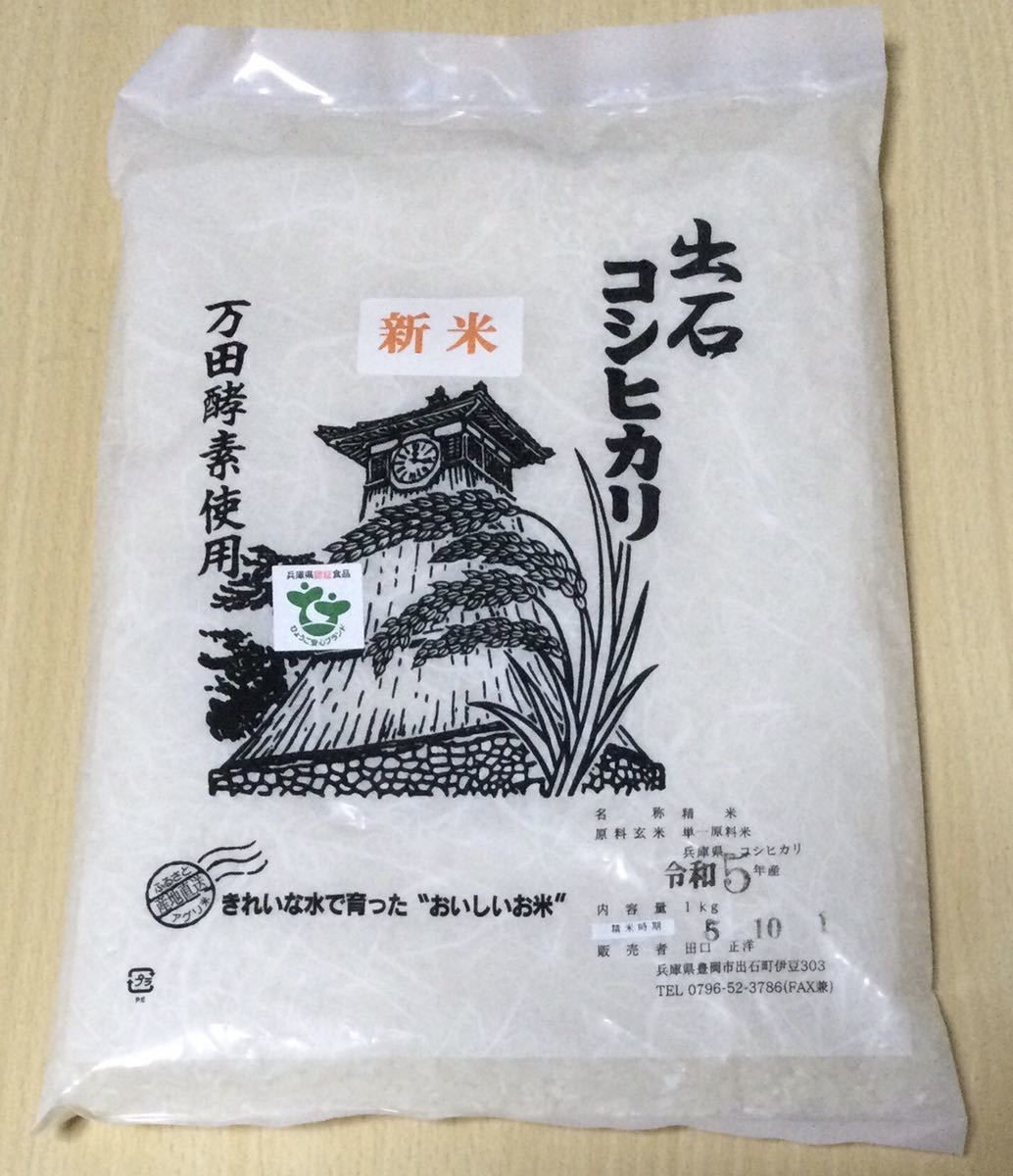 出石 コシヒカリ 新米 万田酵素使用 1Kg／福井県産 あきさかり1Kg_画像2