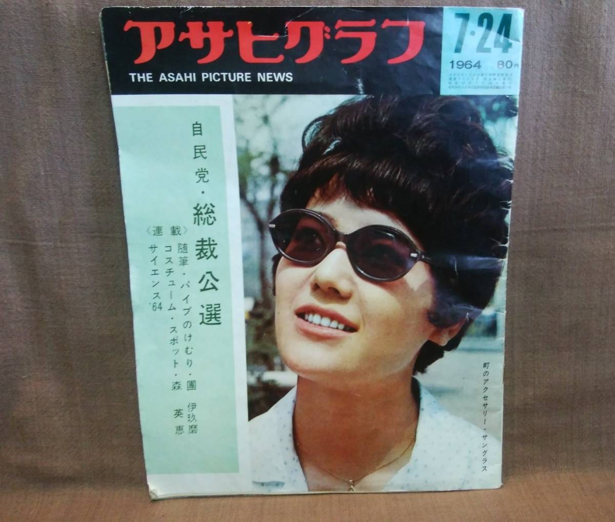 昭和 レトロ アサヒグラフ 1964年 昭和39年 7月24日号 7.24 _画像1