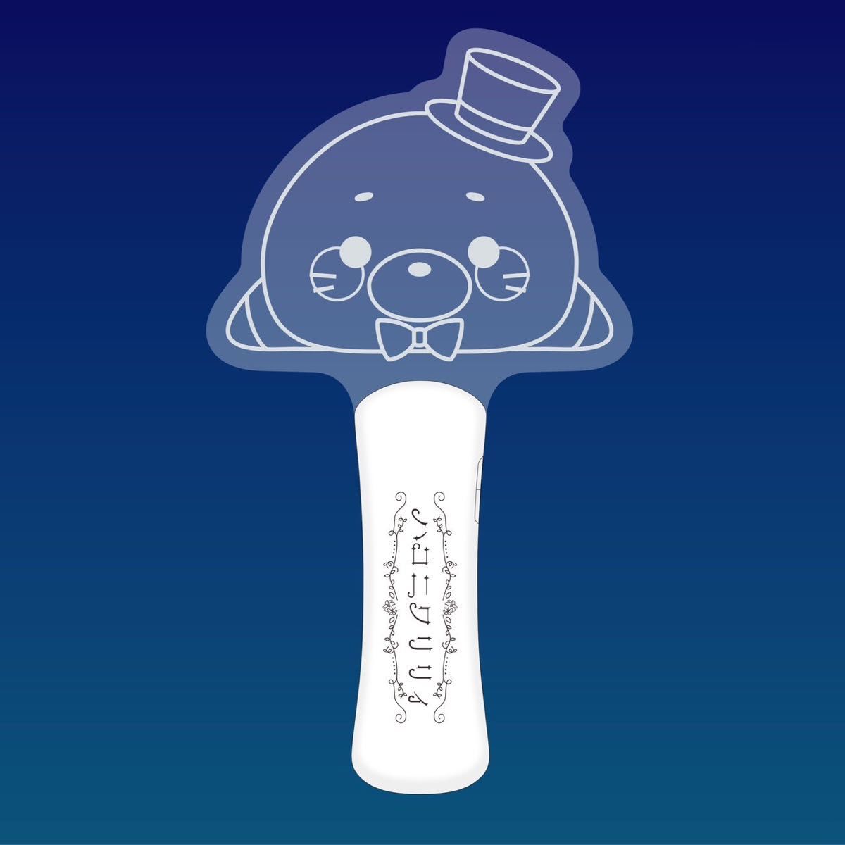 未使用】ハコニワリリィ リリプラ こともち ペンライト 未使用】ハコニワリリィ リリプラ こともち ペンライト