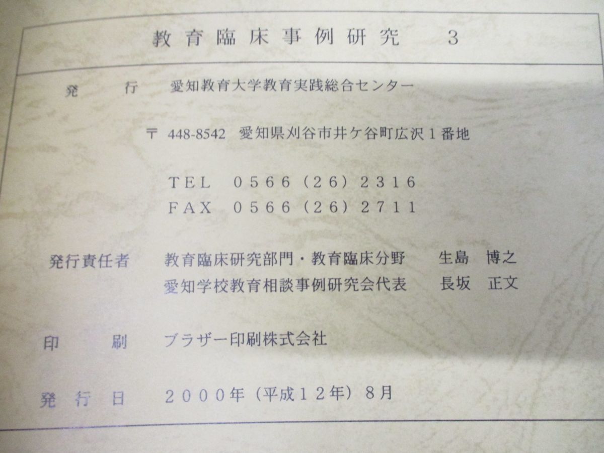 半額クーポン配布中！  ▲01)【同梱不可】教育臨床事例研究 2000年〜2008年 まとめ売り11冊セット/愛知教育大学教育実践総合センター/バックナンバー