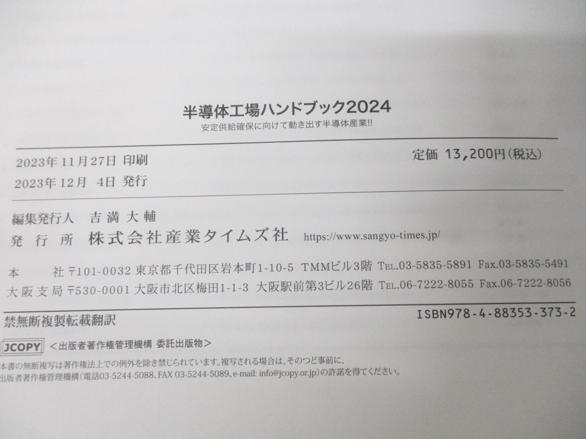 ●01)【同梱不可】半導体工場ハンドブック 2024/―安定供給確保に向けて動き出す半導体産業!!/産業タイムズ社/2023年発行_画像4