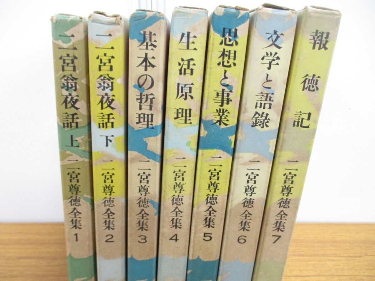 ▲01)【同梱不可】二宮尊徳全集 1~7巻セット/吉地昌一/福村書店/文学と語録/二宮翁夜話/基本の哲理/生活原理/思想と事業/報徳記_画像2