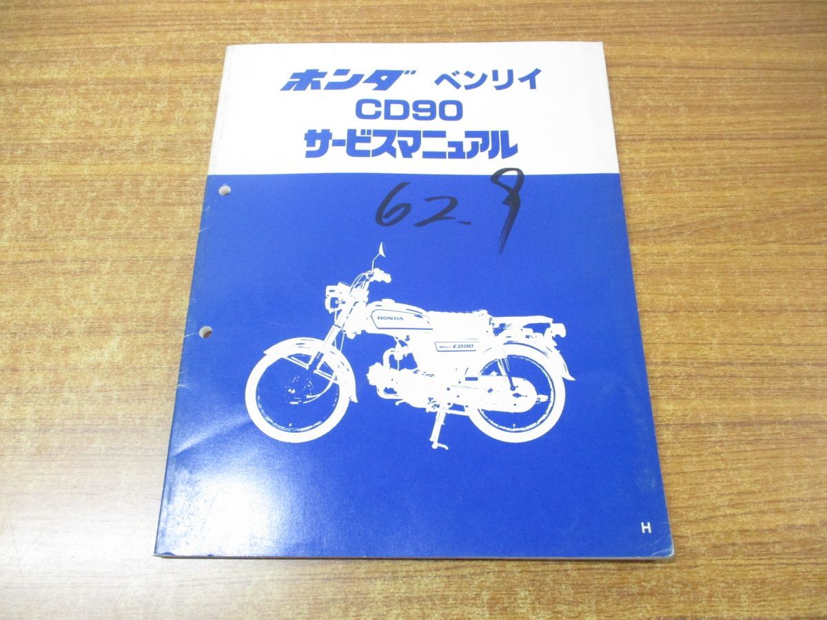 ●01)【同梱不可】サービスマニュアル/HONDA/ホンダ/ベンリイ/CD90/6019800/A23008708H/整備書/昭和62年_画像1