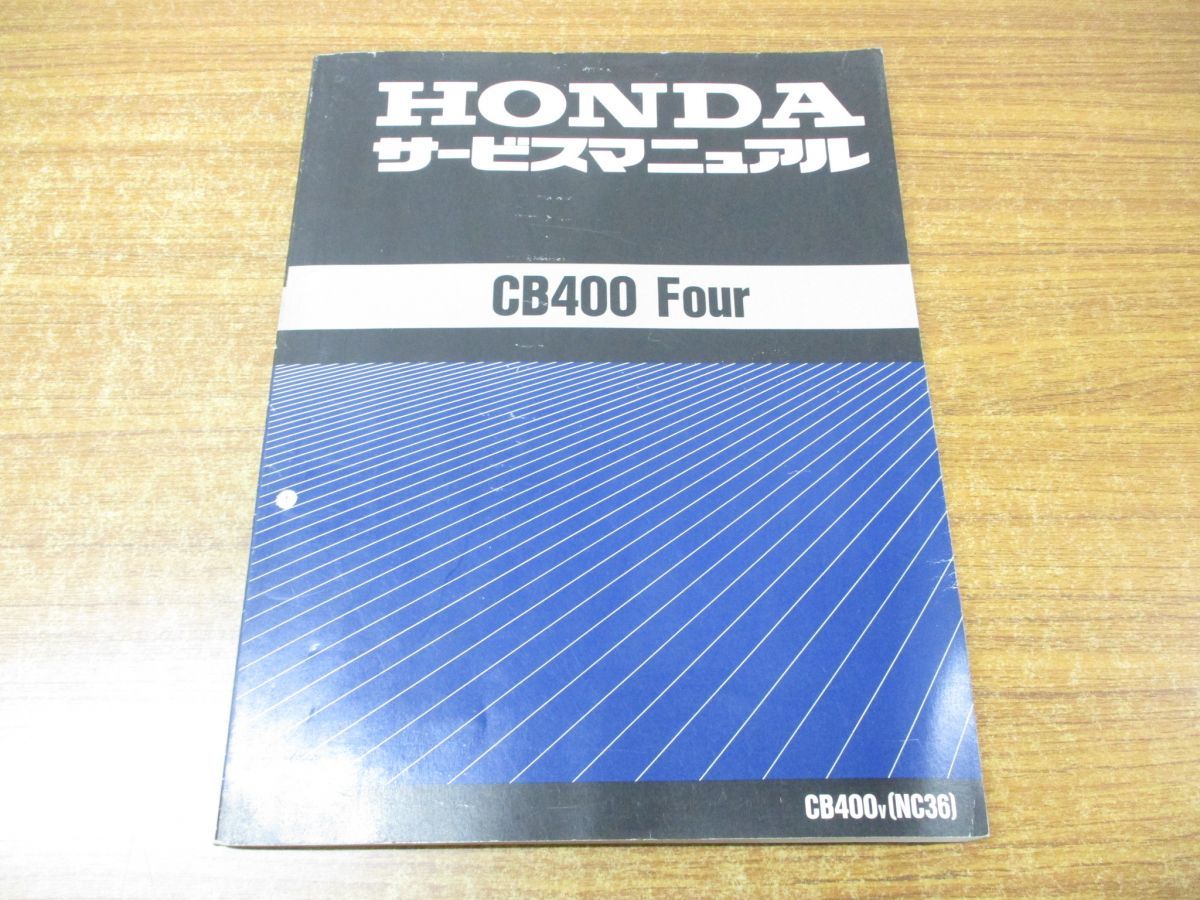 ▲01)【同梱不可】サービスマニュアル/HONDA/ホンダ/CB400 Four/CB400v(NC36)/60MBE00/A4200704V/平成9年/整備書/オートバイ/バイク_画像1