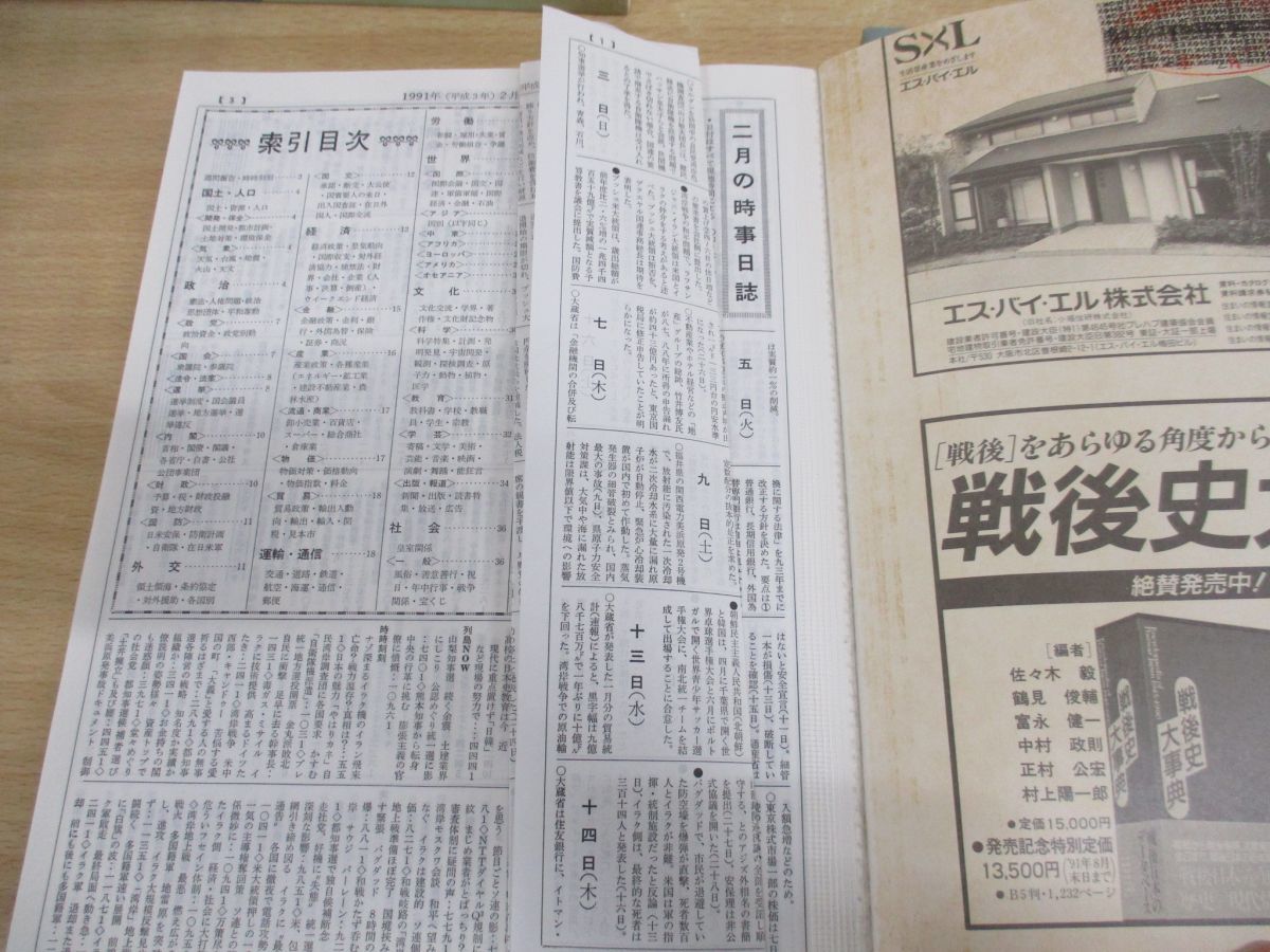 ■02)【同梱不可・図書落ち】朝日新聞 縮刷版 1991年 1年分12冊セット/平成3年/朝日新聞社/ニュース/政治/事件/記事/スポーツ/芸能/教育/B_画像9