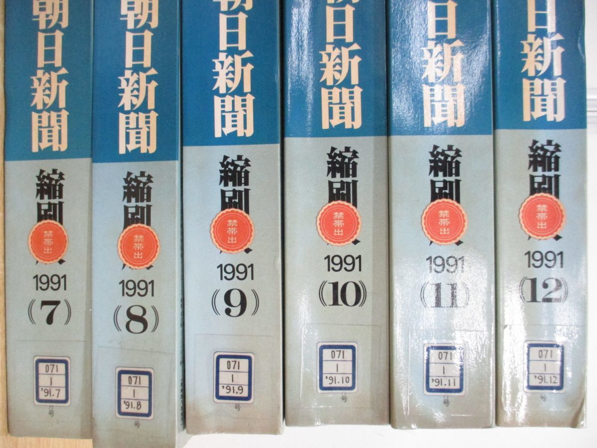 ■02)【同梱不可・図書落ち】朝日新聞 縮刷版 1991年 1年分12冊セット/平成3年/朝日新聞社/ニュース/政治/事件/記事/スポーツ/芸能/教育/B_画像3