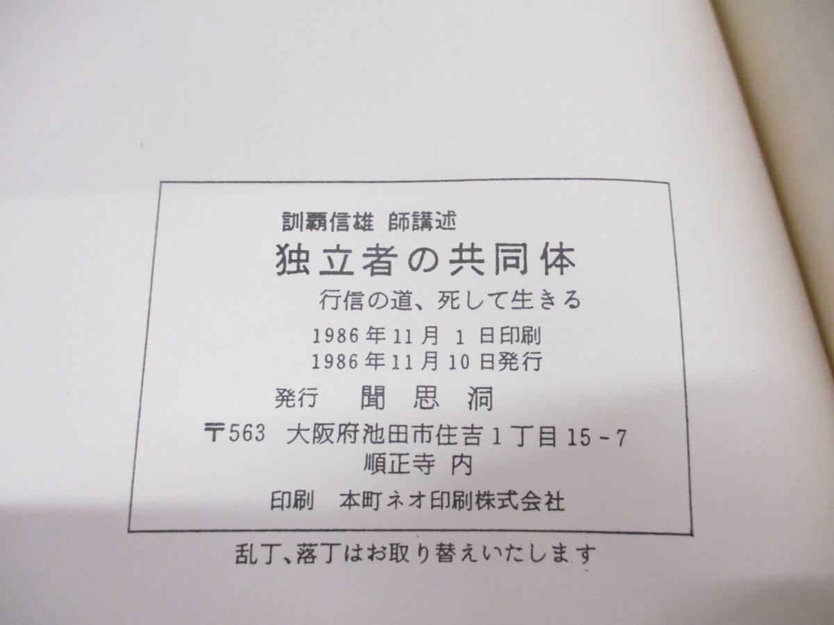 ●01)【同梱不可】独立者の共同体/行信の道/死して生きる/訓覇信雄述/1986年/聞思洞_画像4