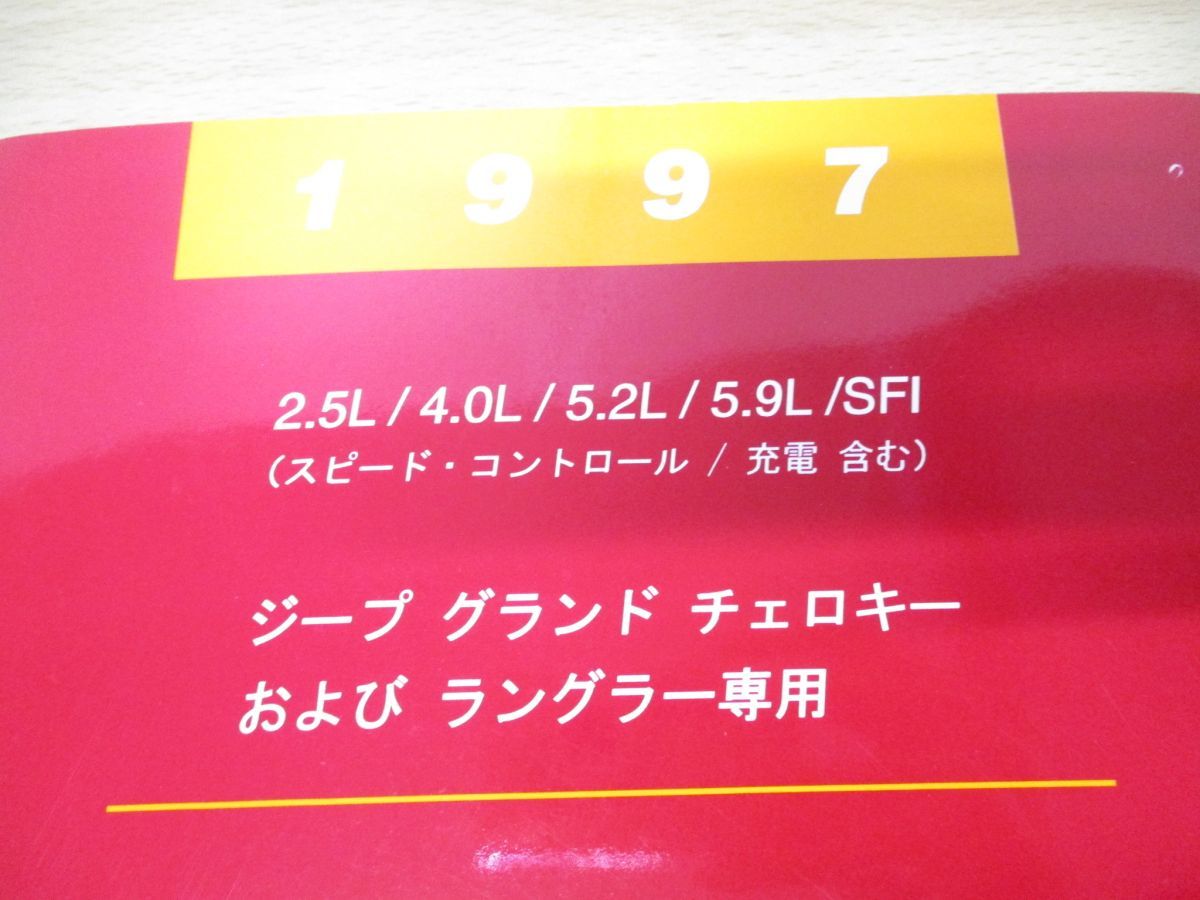 ▲01)【同梱不可】1997 ジープ グランドチェロキーおよびラングラー専用 パワートレイン故障診断マニュアル/ZG/TJ/jeep/整備書/A_画像3