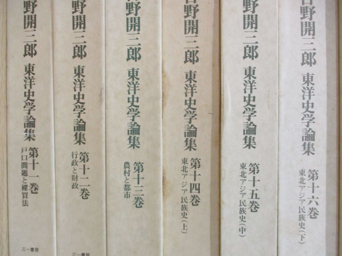 ■02)【同梱不可】日野開三郎 東洋史学論集 19冊セット/三一書房/歴史/世界史/中国/唐時代/アジア/国際交流史/文化/唐代/宋代/研究/行政/B_画像4