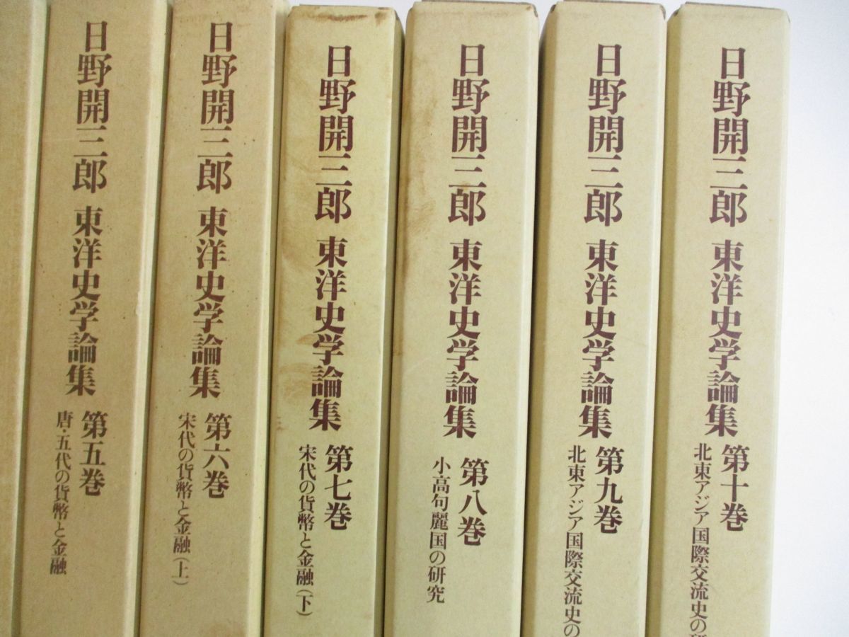 ■02)【同梱不可】日野開三郎 東洋史学論集 19冊セット/三一書房/歴史/世界史/中国/唐時代/アジア/国際交流史/文化/唐代/宋代/研究/行政/B_画像3