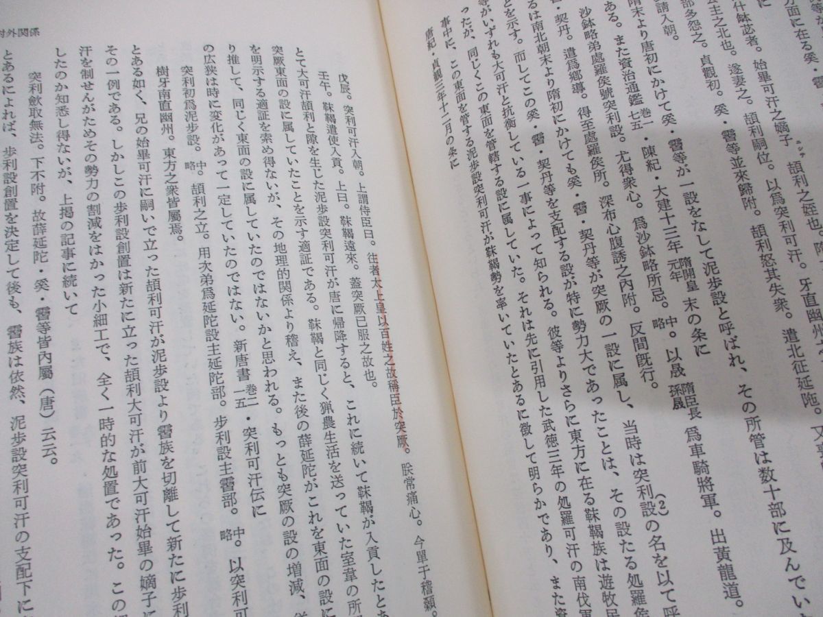 ■02)【同梱不可】日野開三郎 東洋史学論集 19冊セット/三一書房/歴史/世界史/中国/唐時代/アジア/国際交流史/文化/唐代/宋代/研究/行政/B_画像7