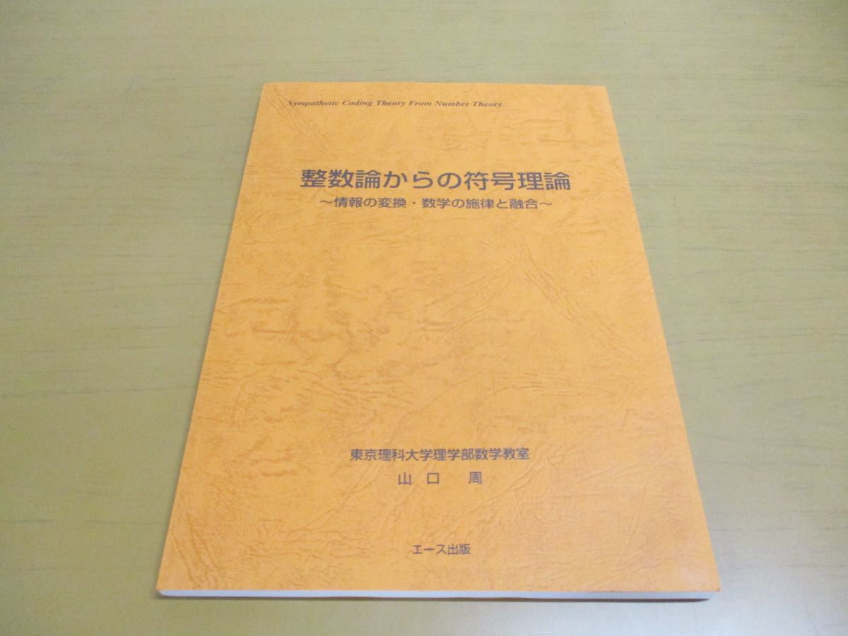 ●01)【同梱不可】整数論からの符号理論/情報の変換・数学の旋律と融合/山口周/エース出版/2003年発行_画像1