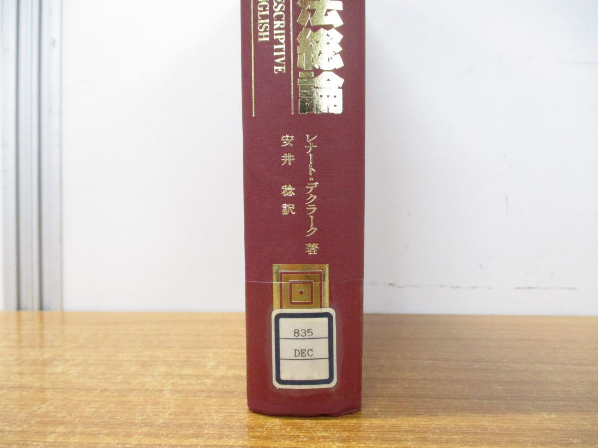 ▲01)【同梱不可・除籍本】現代英文法総論/レナート・デクラーク/安井稔/開拓社/1995年発行/A_画像3